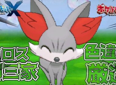 【ポケモンXY】色違いフォッコをもらいにいきます！