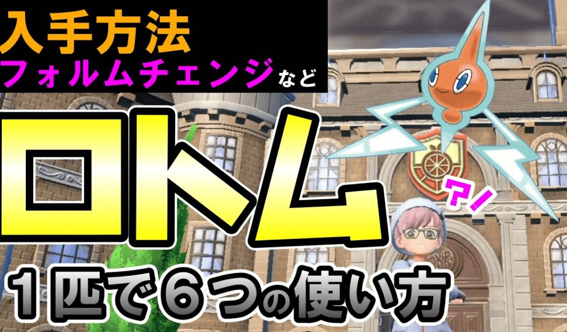 ロトム入手方法とフォルムチェンジなど【ポケモンSV】