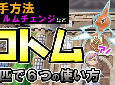 ロトム入手方法とフォルムチェンジなど【ポケモンSV】