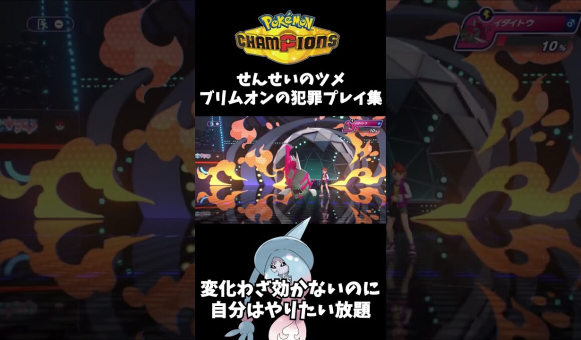 負け確から勝つ"せんせいのツメ"ブリムオンの犯罪プレイ集【ポケモンチャンピオンズ/PokemonChampions】