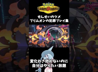 負け確から勝つ"せんせいのツメ"ブリムオンの犯罪プレイ集【ポケモンチャンピオンズ/PokemonChampions】