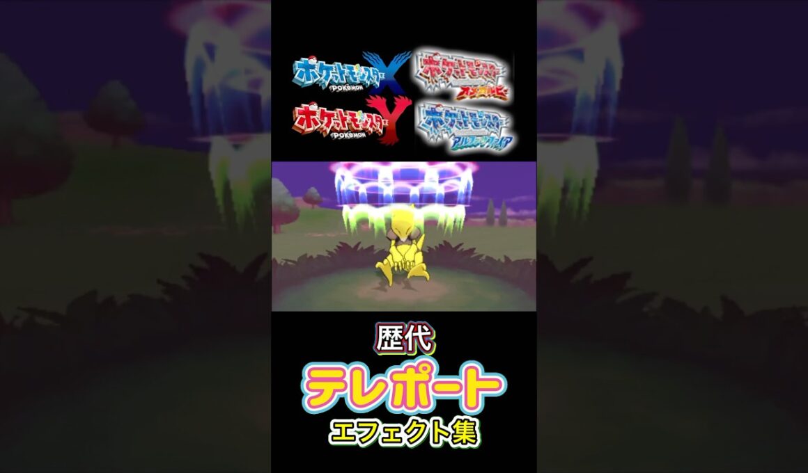 テレポート ケーシィ・ラルトス（SV） 赤緑からSVまで集めてみた #歴代技エフェクト集