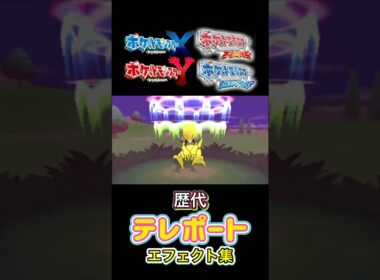 テレポート ケーシィ・ラルトス（SV） 赤緑からSVまで集めてみた #歴代技エフェクト集