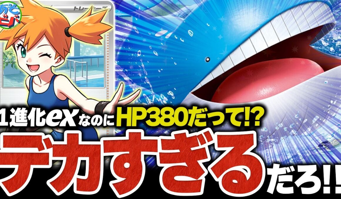 【デカい】普通の1進化exなのに”HP380”はおかしいって！！新弾の『ホエルオーex』がデカすぎてデカすぎた（vsNのゾロアークex・ドラパルトex）【ポケカ/ポケモンカード】【対戦】