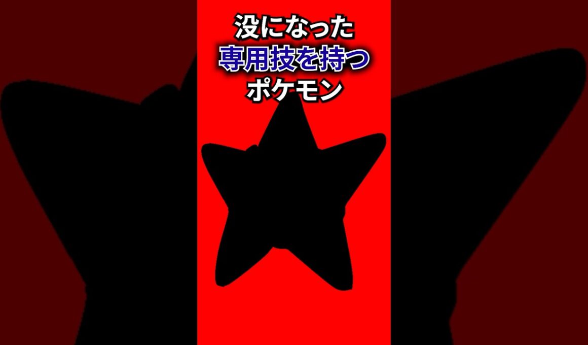 幻の専用技を持つポケモン #なぞはな #ポケモン #ポケモンカード #メガシンカ #ポケポケ #shorts #ポケモンZA #カイリキー #ぽこあポケモン #ポケモンチャンピオンズ #アニポケ