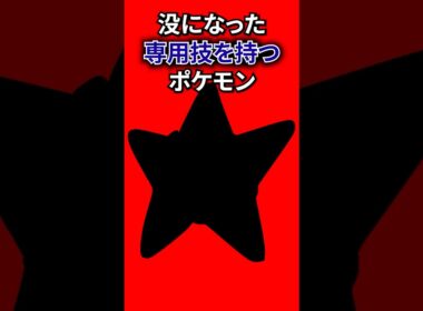 幻の専用技を持つポケモン #なぞはな #ポケモン #ポケモンカード #メガシンカ #ポケポケ #shorts #ポケモンZA #カイリキー #ぽこあポケモン #ポケモンチャンピオンズ #アニポケ