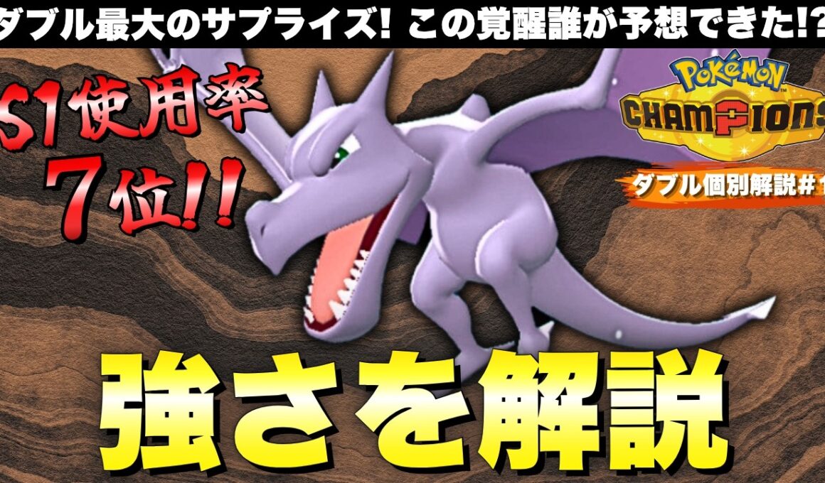 【ダブル個別解説#1】まさかの全盛期到来！プテラはなぜ強いのか？【ポケモンチャンピオンズ　ダブルバトル】