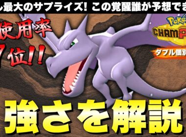 【ダブル個別解説#1】まさかの全盛期到来！プテラはなぜ強いのか？【ポケモンチャンピオンズ　ダブルバトル】