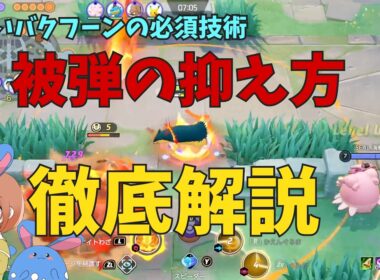強いバクフーンになれ！被弾を抑える戦い方を徹底解説！の巻【ポケモンユナイト】【詳細解説1161】