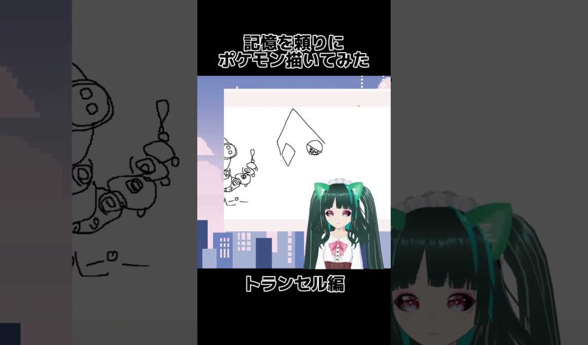 記憶を頼りにポケモン描いてみた『トランセル編』  #vtuber #ポケモン #お絵描き #実況プレイ #pokemon