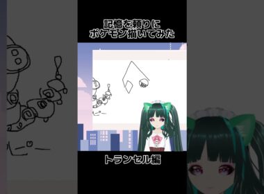 記憶を頼りにポケモン描いてみた『トランセル編』  #vtuber #ポケモン #お絵描き #実況プレイ #pokemon