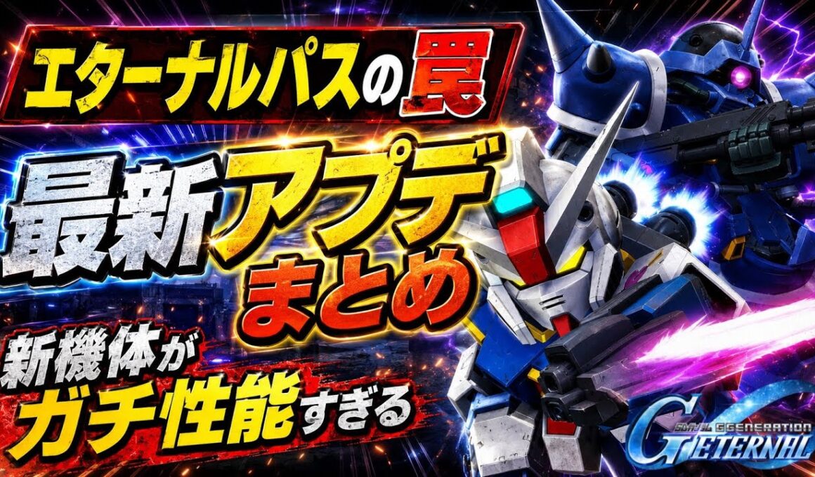 【Gジェネエターナル】Gジェネエターナル最新アプデ情報！ガンダム・ピクシー性能分析＆パス更新で損をしないための注意点【SDガンダム ジージェネレーション】