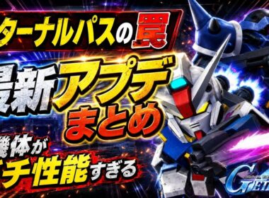 【Gジェネエターナル】Gジェネエターナル最新アプデ情報！ガンダム・ピクシー性能分析＆パス更新で損をしないための注意点【SDガンダム ジージェネレーション】