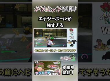 【フラエッテ1匹縛り】これで草タイプじゃないフラエッテ【ポケモンレジェンズZA】