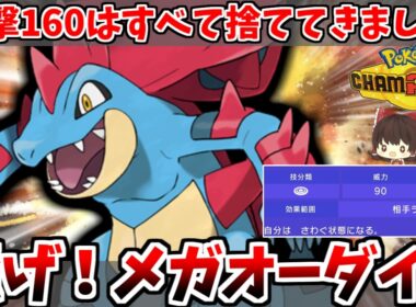 あくびカバルドンも許さない！攻撃160を捨てて「さわぐ」メガオーダイルで環境を荒らしたい！【ポケモンチャンピオンズ】【ゆっくり実況】