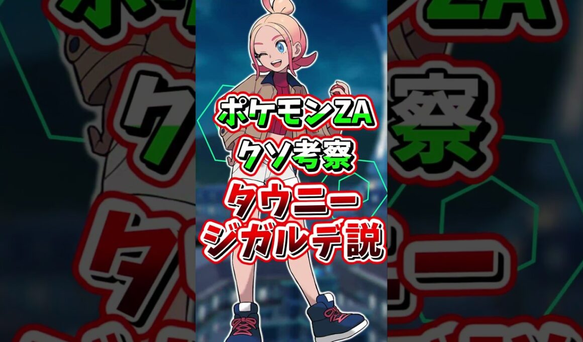 タウニーはジガルデ！レジェンズZA事前考察！【 ポケモン LEGENDS ZA 】