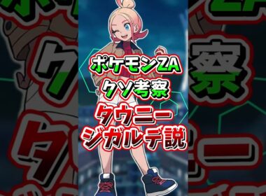 タウニーはジガルデ！レジェンズZA事前考察！【 ポケモン LEGENDS ZA 】