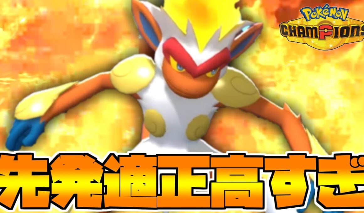 タスキ＆両刀がぶっ刺さり!!!　”ゴウカザル”が予想以上に強かった件!!!【ポケモンチャンピオンズ】