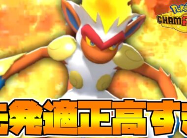 タスキ＆両刀がぶっ刺さり!!!　”ゴウカザル”が予想以上に強かった件!!!【ポケモンチャンピオンズ】