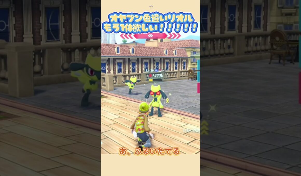 オヤブン色違いリオルに友達できる【ポケモンレジェンズZA】