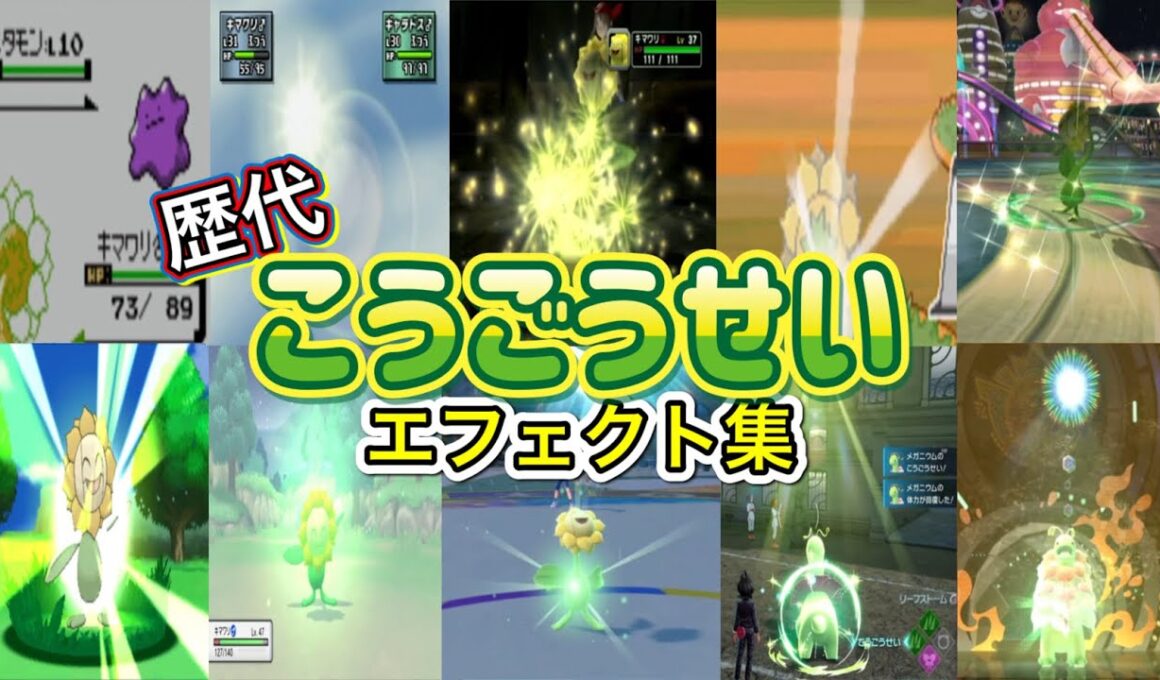 【ポケモン】こうごうせい キマワリ・メガニウム&ワタシラガ 歴代技エフェクト集 （スタジアム外伝含む） 1999年～2026年　【金銀～チャンピオンズ】