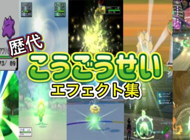 【ポケモン】こうごうせい キマワリ・メガニウム&ワタシラガ 歴代技エフェクト集 （スタジアム外伝含む） 1999年～2026年　【金銀～チャンピオンズ】