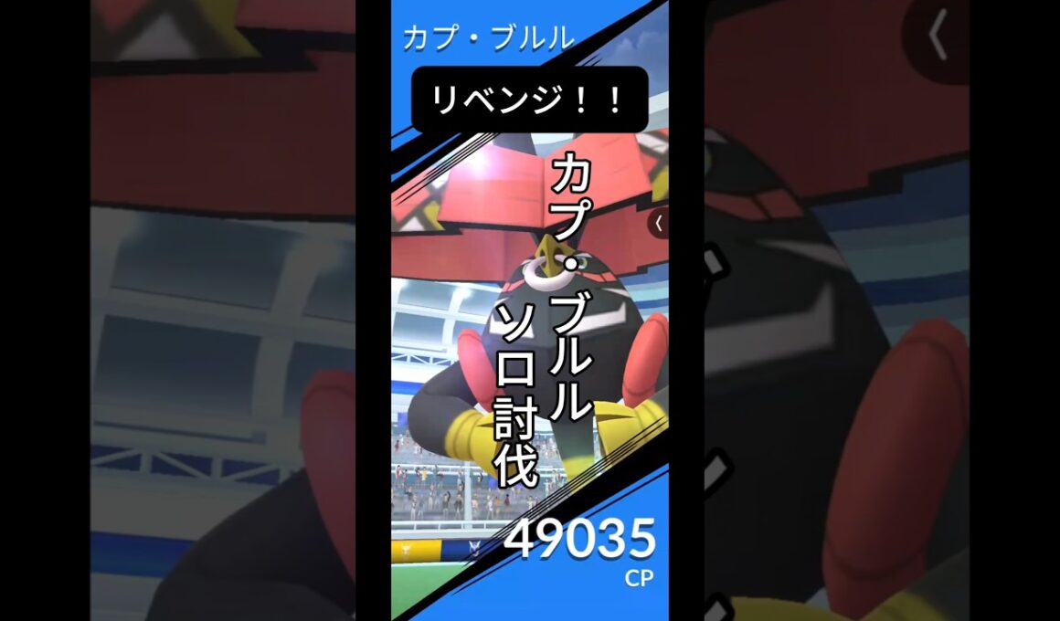 カプ・ブルル！！俺はまだ諦めてないぞぉぉ！！ #ポケモン #ソロ討伐 #ポケモンgo