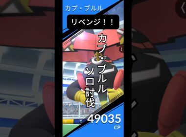カプ・ブルル！！俺はまだ諦めてないぞぉぉ！！ #ポケモン #ソロ討伐 #ポケモンgo