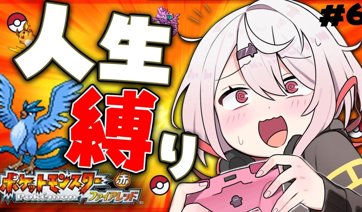 【ポケモンファイアレッド】はじめての人生縛り👻チャンピオンになりてえんだ！！！＃6【 椎名唯華/にじさんじ】