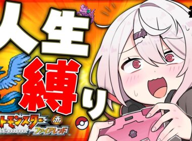 【ポケモンファイアレッド】はじめての人生縛り👻チャンピオンになりてえんだ！！！＃6【 椎名唯華/にじさんじ】