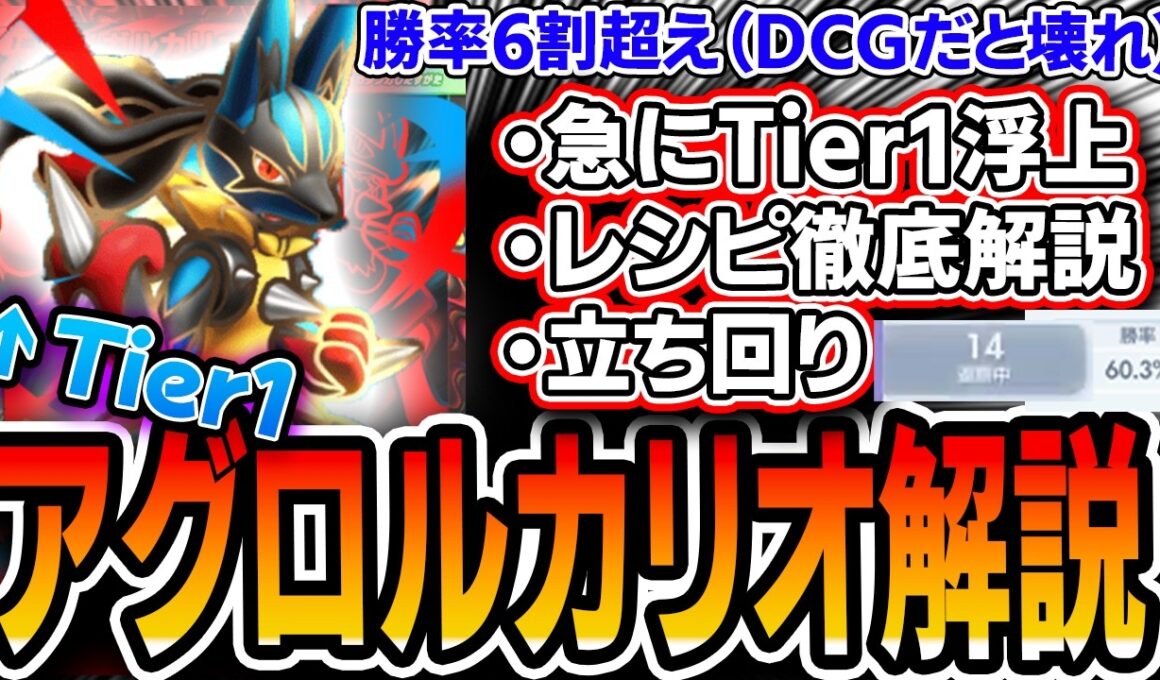 【突如現れたTier1】新生〝アグロメガルカリオデッキ〟でありえないほど爆勝ちしているので詳しいデッキ徹底解説をしていきます。アグロデッキ構築の参考にどうぞ【ポケポケ】