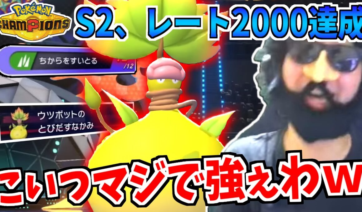 ポケモンチャンピオンズS2メガウツボットでレート2000達成するあゆみん【2025/05/24】
