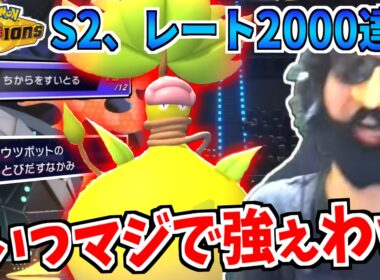 ポケモンチャンピオンズS2メガウツボットでレート2000達成するあゆみん【2025/05/24】