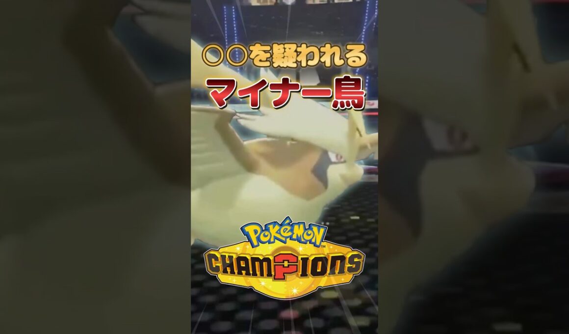 マイナーの星！ピジョットが強すぎた件【ポケモンチャンピオンズ】 #ポケモンチャンピオンズ #ポケチャン #ポケモン #ゲーム実況