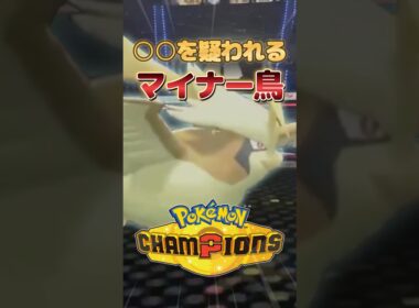 マイナーの星！ピジョットが強すぎた件【ポケモンチャンピオンズ】 #ポケモンチャンピオンズ #ポケチャン #ポケモン #ゲーム実況