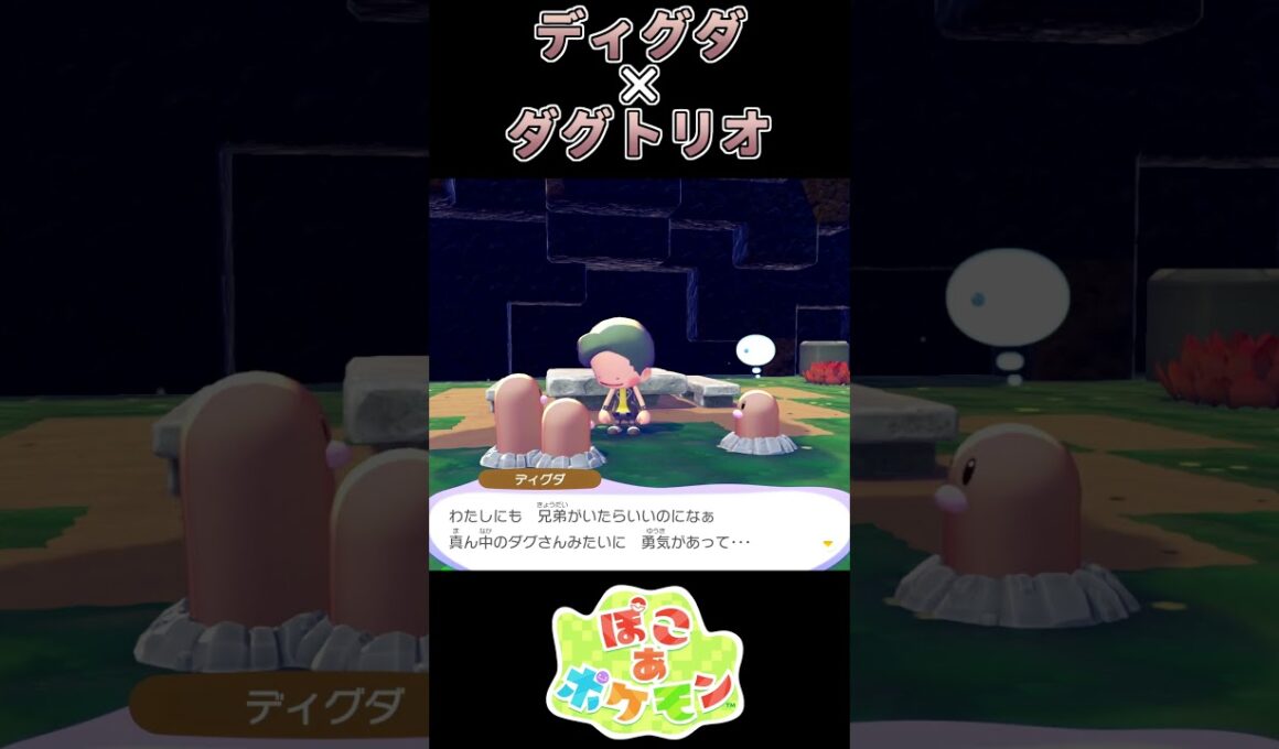 【ぽこあポケモン】あったかディグダファミリー 【ポケモン】
