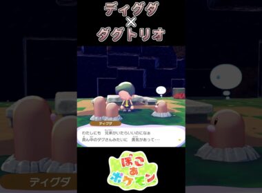 【ぽこあポケモン】あったかディグダファミリー 【ポケモン】