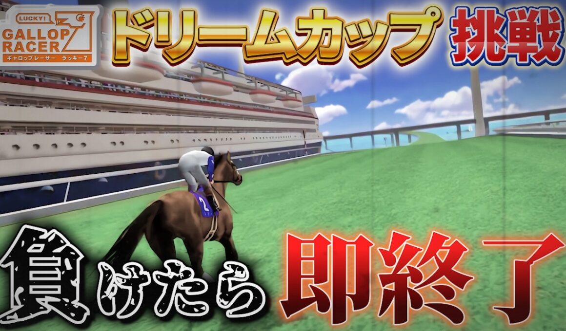 【ギャロップレーサー７/Gallop Racer7】ドリームカップに挑戦！負けたら即終了！