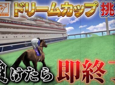 【ギャロップレーサー７/Gallop Racer7】ドリームカップに挑戦！負けたら即終了！