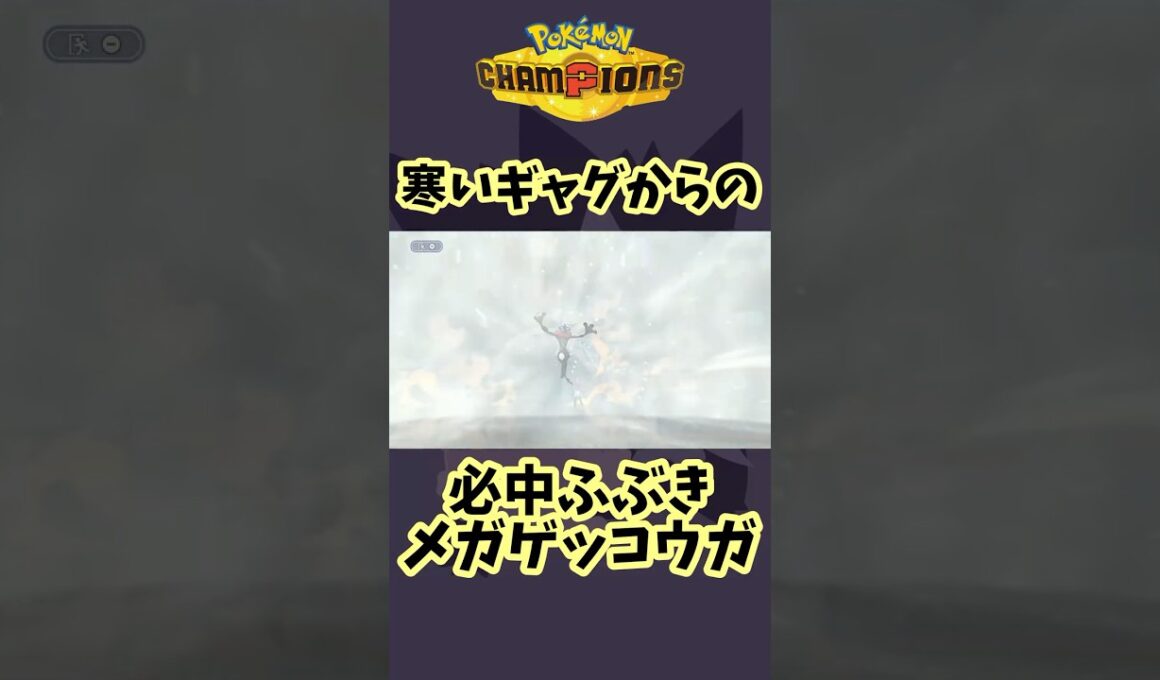 必中ふぶきゲッコウガ #shorts #ポケモン #ポケモンチャンピオンズ