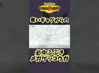 必中ふぶきゲッコウガ #shorts #ポケモン #ポケモンチャンピオンズ