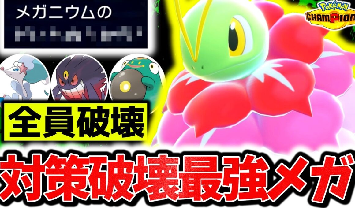 ㊙技採用で相性を逆転する最強の『メガメガニウム』を特別に公開します。チャンピオンズ環境激刺さりの秘蔵型で厨ポケ全破壊！！！[ポケモンチャンピオンズ]