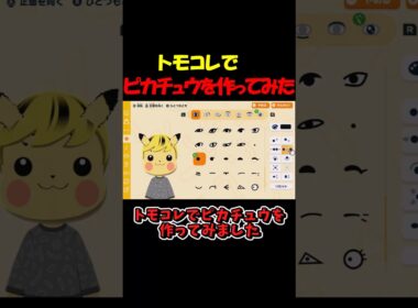トモコレでピカチュウを作ってみた【トモダチコレクション】 #shorts #トモコレ