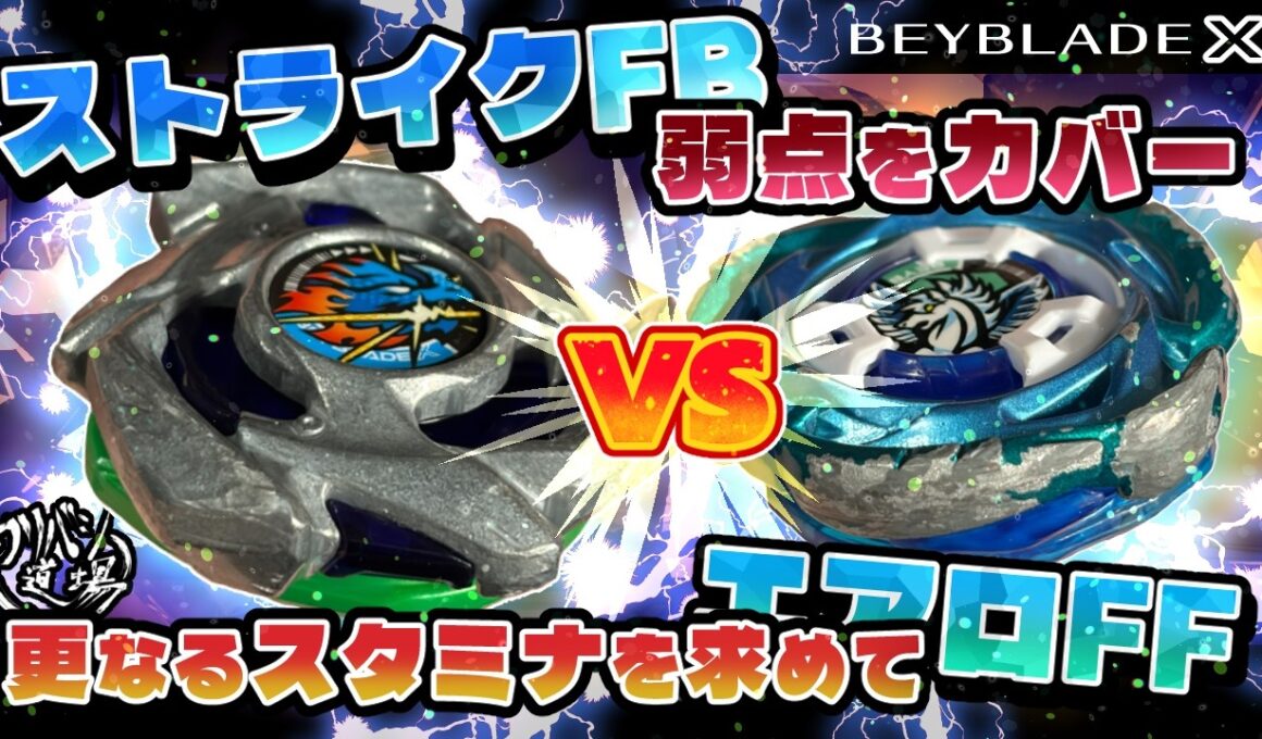 【ベイブレードX】ドランストライクFBで弱点をカバー！！エアロペガサスFFで更なるスタミナ性能の向上を求めて！！新パーツバトル！！