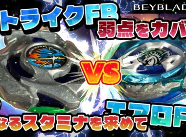 【ベイブレードX】ドランストライクFBで弱点をカバー！！エアロペガサスFFで更なるスタミナ性能の向上を求めて！！新パーツバトル！！