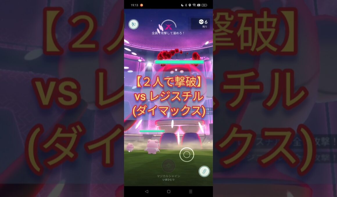 ２人で撃破！ vsダイマックスレジスチル▼【ポケモンGO】