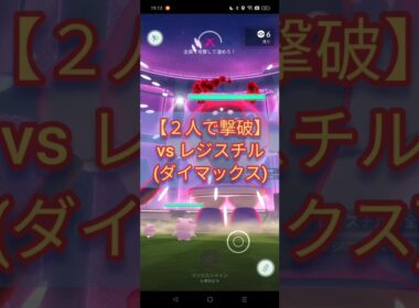 ２人で撃破！ vsダイマックスレジスチル▼【ポケモンGO】