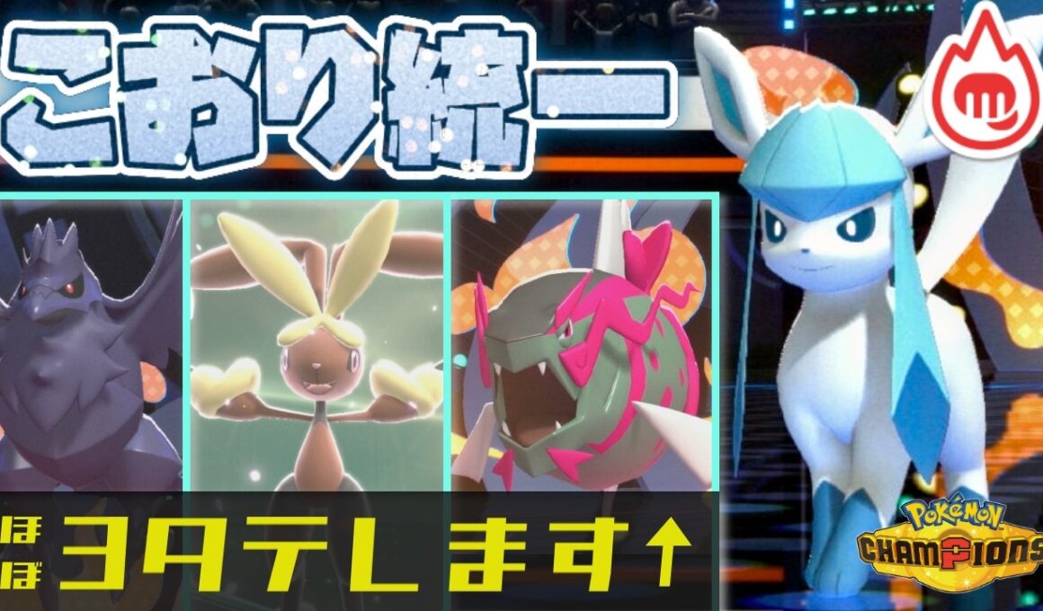 [氷統一]アグレッシブな色証グレイシアの活躍が止まらない！[ポケモンチャンピオンズ]