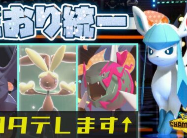 [氷統一]アグレッシブな色証グレイシアの活躍が止まらない！[ポケモンチャンピオンズ]