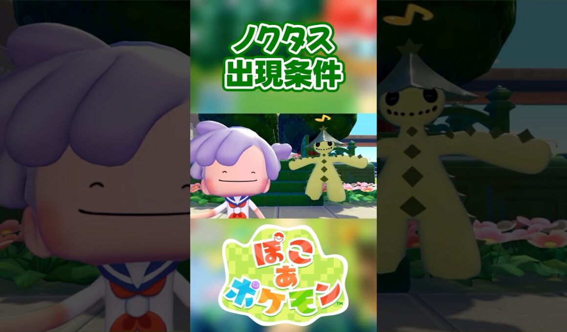【ぽこあポケモン】ノクタスの出現条件を徹底解説！#shorts